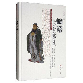 論語鑒賞辭典 9787553108193 pdf epub mobi 下载