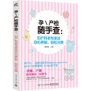 孕産檢隨手查:婦産科老專傢談安心養胎、輕鬆分娩 9787121298776 電子工業齣版社