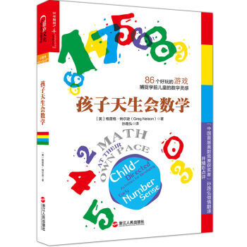孩子天生會數學 9787213063657 浙江人民齣版社