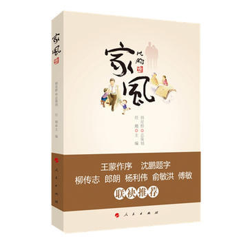 傢風 9787010154473 人民齣版社 pdf epub mobi 電子書 下載