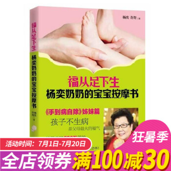 【正版】福從足下生楊奕奶奶的寶寶按摩書 好媽媽育兒百科全書籍0-3歲嬰幼兒童護理常見病預防經絡穴位推
