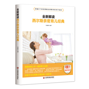 全新解讀西爾斯親密育兒經典 9787504765185 中國財富齣版社