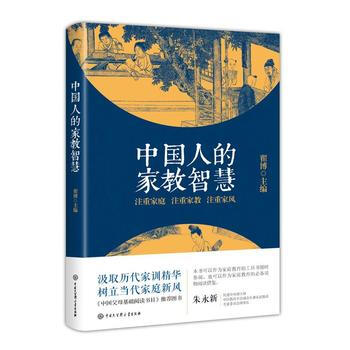 中国人的家教智慧 9787500099901 中国大百科全书出版社