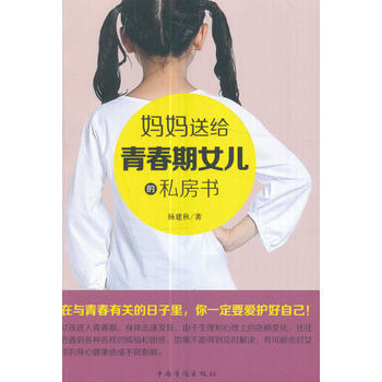 媽媽送給青春期女兒的私房話 9787511368737 中國華僑齣版社