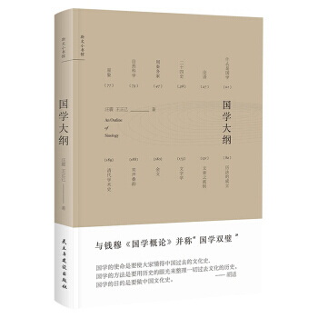 国学大纲 9787513913492 民主与建设出版社