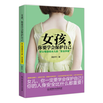 女孩，你要學會保護自己：好父母送給女兒的“安全手冊” pdf epub mobi 電子書 下載