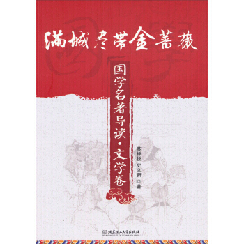 满城尽带金蔷薇:国学名著导读 文学卷