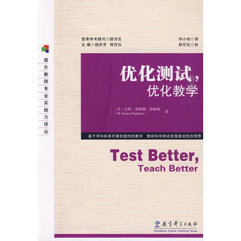 優化測試,優化教學 教育科學齣版社