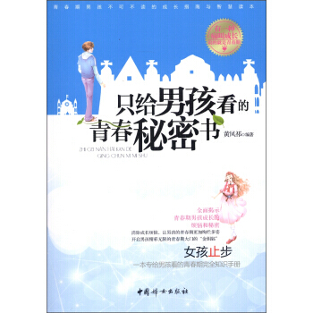 只给男孩看的青春秘密书 9787512705609 中国妇女出版社