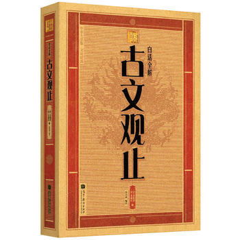 9787040318272 大字版:白话全解古文观止 高等教育出版社 (清)吴楚材,(清