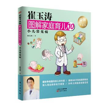 小兒常見病-崔玉濤圖解傢庭育兒-10-新升級版 9787506093316