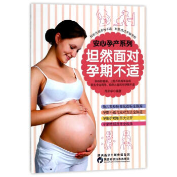 坦然面对孕期不适 编者:周训华 正版妇幼保健书籍