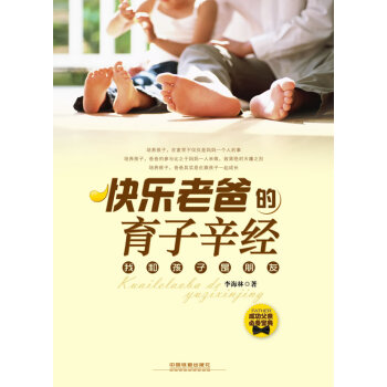 9787113122843 快樂老爸的育子辛經 中國鐵道齣版社 李海林
