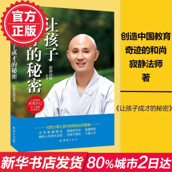 讓孩子成纔的秘密 子傢教讀物 寂靜法師 父母願意改變自己 孩子就能自我成長 教育 子傢教 少兒素質教