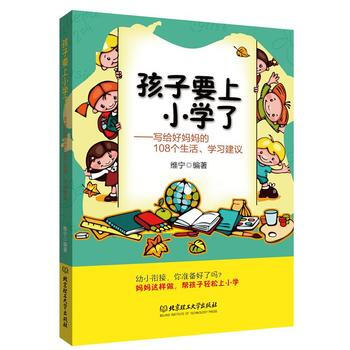 孩子要上小学了(写给好妈108个生活、学习建议)