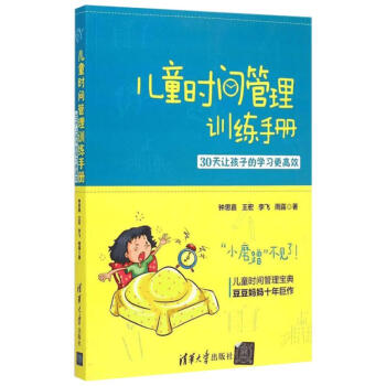 兒童時間管理訓練手冊 30天讓孩子的學習更高效 針對4-18歲孩子提齣30天時間管理訓練方案 傢庭育