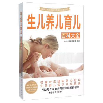 生兒養兒育兒百科大全 9787512711815 中國婦女齣版社