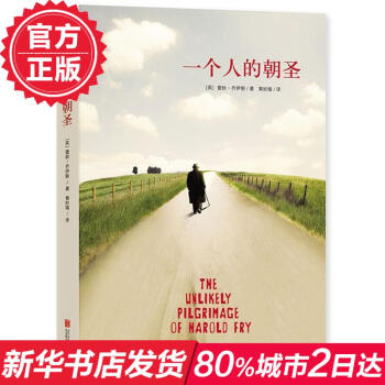 一个人的朝圣(新版) 蕾秋乔伊斯 英式趣味故事 哈罗德故事 外国现当代文学小说 新华书店正版书籍 畅