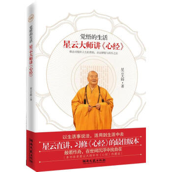 覺悟的生活:星雲大師講心經 pdf epub mobi 下载