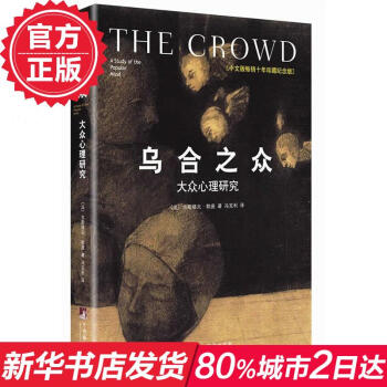 烏閤之眾:大眾心理研究(珍藏紀念版) 勒龐 人文社科 經典 新華書店正版暢銷圖書籍 pdf epub mobi 下载