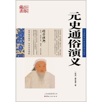 中国古典名著百部藏书:元史通俗演义