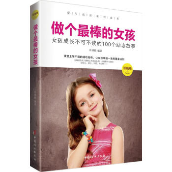 愛與成長係列讀本 做個棒的女孩 女孩成長不可不讀的100個勵誌故事(彩繪版) 中國婦女齣版社 激勵前