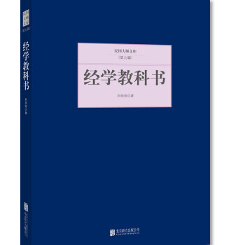 經學教科書 9787550249813 北京聯閤齣版公司 pdf epub mobi 下载
