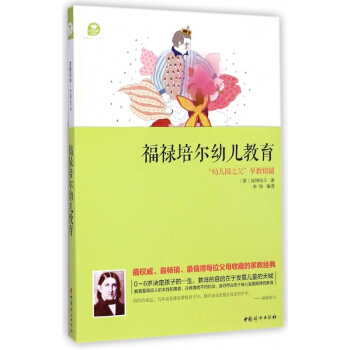 福祿培爾幼兒教育/傢教經典大師文叢