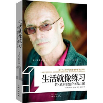 生活就像練習:肯.威爾伯整閤實踐之道 暢銷書籍 心理學 正版 pdf epub mobi 下载