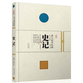 崇文國學經典普及文庫 史記 pdf epub mobi 下载