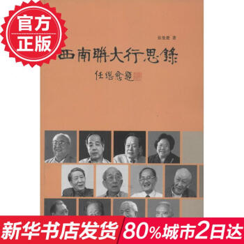 西南联大行思录 张曼菱 中国现当代文学小说 激情岁月与美好人格的怀念向往 新华书店正版书籍 畅销书排
