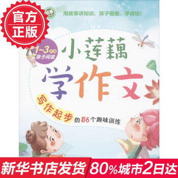 小蓮藕學作文(1-3年級子閱讀寫作起步的56個趣味訓練)1~3一二三年級小學生傢長進行子閱讀作文輔導 pdf epub mobi 下载