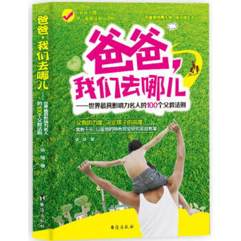 正版書籍 爸爸，我們去哪兒：世界具影響力名人的100個父教法則 pdf epub mobi 電子書 下載