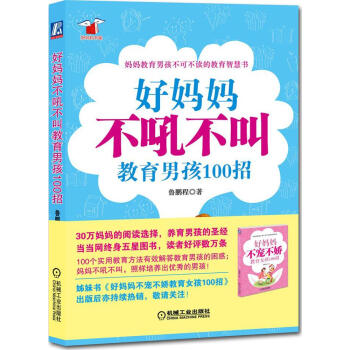 好媽媽不吼不叫教育男孩100招 傢庭實用育兒百科書 好父母早教書籍 傢教教育寶典 怎麼培養孩子 PK