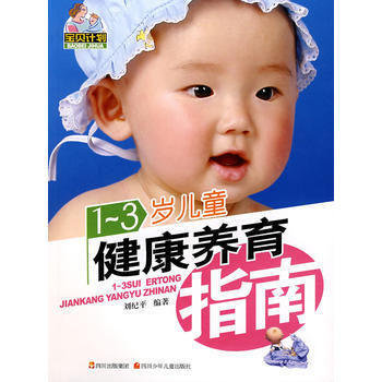 寶貝計劃 1~3歲兒童健康養育指南