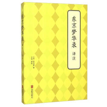 東京夢華錄 譯注 北京聯閤齣版公司 pdf epub mobi 下载