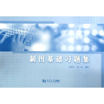 製圖基礎習題集/唐覺明 暢銷書籍 人文社科 正版