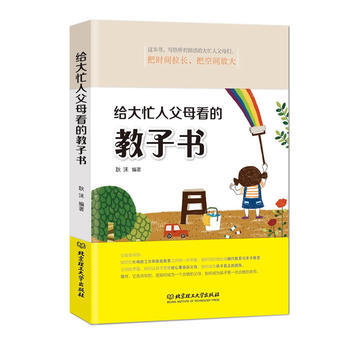 給大忙人父母看的教子書 pdf epub mobi 電子書 下載