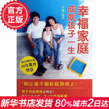 幸福傢庭成就孩子一生 暢銷書籍 教育 幸福傢庭成就孩子一生 牛琳 新華書店正版暢銷圖書籍
