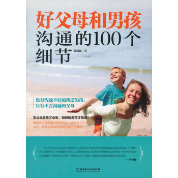 好父母和男孩溝通的100個細節 pdf epub mobi 電子書 下載