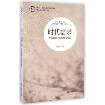 時代需求(中國教育學的轉型與創生)/基本理論研究叢書/生命實踐教育學論著係列 pdf epub mobi 電子書 下載