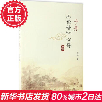 于丹论语心得(新版) 白话诠释解读+原文 古典文化读物 哲学 课外阅读书籍 新华书店正版书籍 畅销