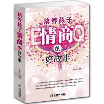 【同類選3本31.8】包郵 培養孩子情商的好故事 EQ大全集閱讀改變人生未來情商培養與訓練高情商的孩