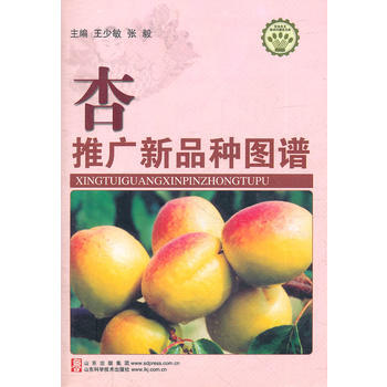滿58包郵 杏推廣新品種圖譜 9787533130435 王少敏,張毅 山東科學技術齣版 pdf epub mobi 電子書 下載