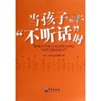 當孩子“不聽話”時 9787502959463 氣象齣版社 pdf epub mobi 電子書 下載