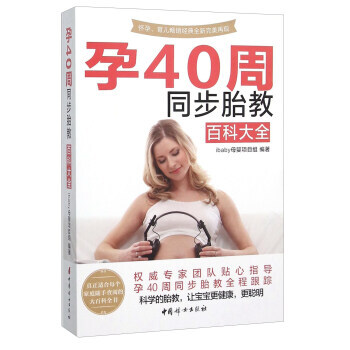 孕40周同步胎教百科大全 9787512711853 中國婦女齣版社 pdf epub mobi 電子書 下載