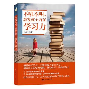 不吼不叫 激發孩子內在學習力 9787512710580 中國婦女齣版社 pdf epub mobi 電子書 下載