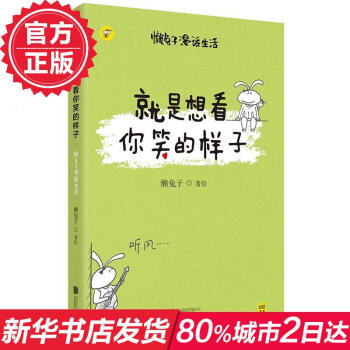 就是想看你笑的样子 懒兔子 说医不二作者 漫画 暖萌漫画讲述真实生活中的笑与爱 安慰身处焦虑之中的你 pdf epub mobi 电子书 下载