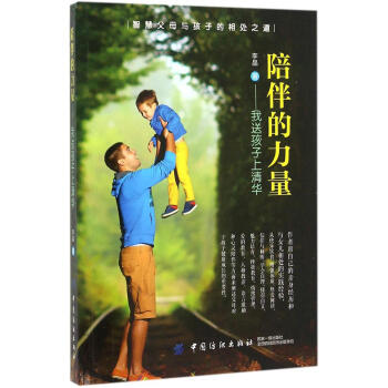 陪伴的力量:我送孩子上清華 暢銷書籍 教育 正版 pdf epub mobi 電子書 下載
