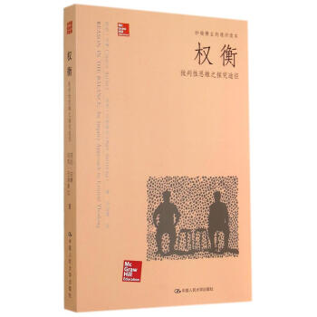 权衡:批判性思维之探究型途径 畅销书籍 人文社科 正版